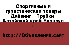 Спортивные и туристические товары Дайвинг - Трубки. Алтайский край,Барнаул г.